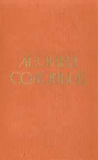 Обложка книги Леонид Соловьев. Избранные произведения, Леонид Соловьев