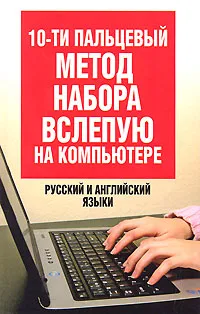 Обложка книги 10-ти пальцевый метод набора вслепую на компьютере. Русский и английский языки, Белов Н.В.
