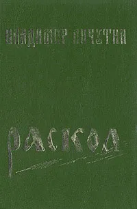 Обложка книги Раскол, Владимир Личутин