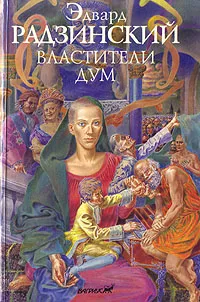 Обложка книги Властители дум, Эдвард  Радзинский
