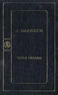 Обложка книги Чутье правды, А. Платонов