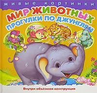 Обложка книги Мир животных. Прогулки по джунглям, Михаил Грозовский, Юлия Блисковская