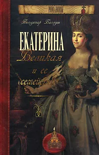 Обложка книги Екатерина Великая и ее семейство, Балязин Вольдемар Николаевич, Екатерина II