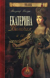 Обложка книги Екатерина Великая и ее семейство, Вольдемар Балязин