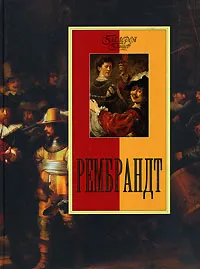 Обложка книги Рембрандт, Н. В. Геташвили