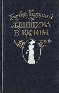 Обложка книги Женщина в белом, Уилки Коллинз