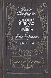 Обложка книги Коронка в пиках до Валета. Каторга, Дорошевич Влас Михайлович, Новодворский В.