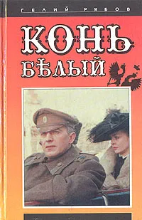 Обложка книги Конь белый, Гелий Рябов