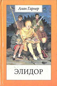 Обложка книги Элидор, Алан Гарнер