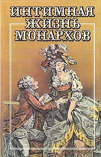 Обложка книги Увлечения королевы, Король без трона, Кадеты императрицы, Жан де-ла-Гир, М. Монтегю, Б. Монтегю