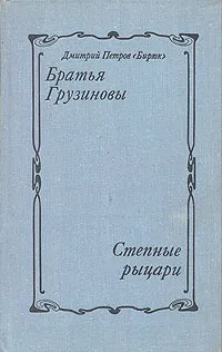 Обложка книги Братья Грузиновы, Степные рыцари, Дмитрий Петров (Бирюк)