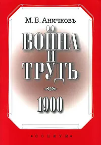 Обложка книги Война и трудъ, М. В. Аничков