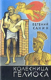 Обложка книги Колесница Гелиоса, Евгений Санин