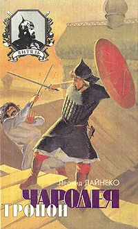 Обложка книги Тропой чародея, Леонид Дайнеко