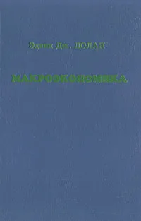 Обложка книги Макроэкономика, Э. Дж. Долан, Д. Лидсей