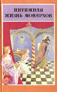 Обложка книги Интимная жизнь монархов. При дворе Тишайшего, Светлов Валериан Яковлевич