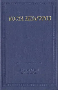 Обложка книги Коста Хетагуров. Стихотворения и поэмы, Хетагуров Коста Леванович