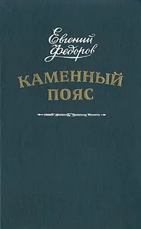 Обложка книги Каменный пояс. В двух томах. Том 2, Евгений Федоров