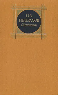 Обложка книги Н. А. Некрасов. Сочинения. В трех томах. Том 3, Николай Некрасов