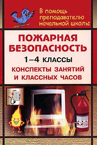 Обложка книги Пожарная безопасность. 1-4 классы. Конспекты занятий и классных часов, Галина Попова