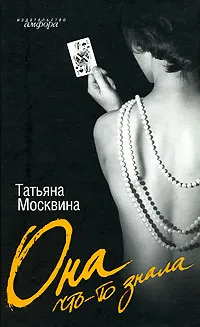 Обложка книги Она что-то знала, Татьяна Москвина