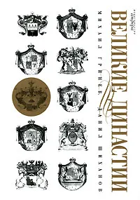 Обложка книги Великие династии, Михаил Гринев, Данил Шиханов