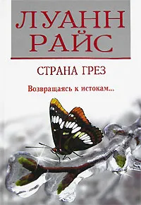 Обложка книги Страна грез, Луанн Райс