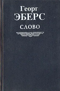 Обложка книги Слово, Георг Эберс