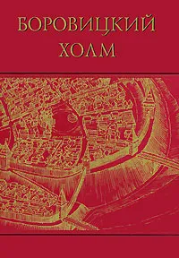 Обложка книги Боровицкий холм, Михаил Вострышев,Владимир Муравьев,А. Светозарский,Евгений Мезенцев,Сергей Рысин,Лев Рысин,А. Карпов,В. Зверев,Геннадий Мокеев