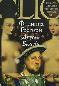 Обложка книги Другая Болейн, Филиппа Грегори