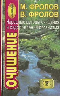 Обложка книги Народные методы очищения и оздоровления организма, Фролов Митрофан Константинович, Фролов Владимир Митрофанович