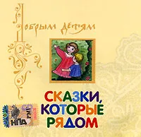 Обложка книги Сказки, которые рядом, Королева Елена Алексеевна