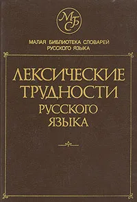 Обложка книги Лексические трудности русского языка. Словарь-справочник, Алимпиада Семенюк,Инна Городецкая,Марина Матюшина