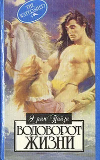 Обложка книги Водоворот жизни, Эрин Пайзи