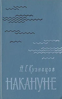 Обложка книги Накануне, Н. Г. Кузнецов