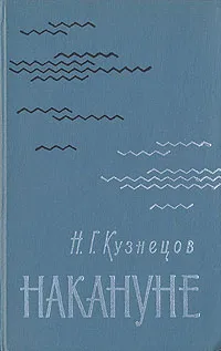 Обложка книги Накануне, Кузнецов Николай Герасимович