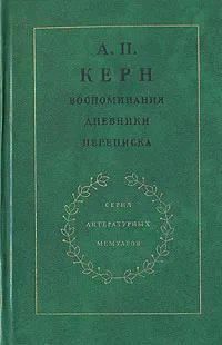 Обложка книги А. П. Керн. Воспоминания. Дневники. Переписка, Керн Анна Петровна