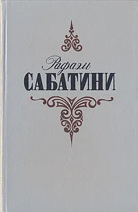 Обложка книги Рафаэль Сабатини. Собрание сочинений в трех томах. Том 1, Рафаэль Сабатини