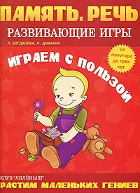 Обложка книги Память. Речь. Развивающие игры. Играем с пользой, Л. Богданова, Н. Диманис