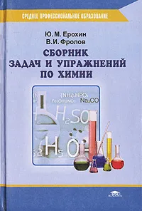 Обложка книги Сборник задач и упражнений по химии, Ю. М. Ерохин, В. И. Фролов