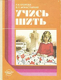 Обложка книги Учись шить, Р. И. Егорова, В. П. Монастырная