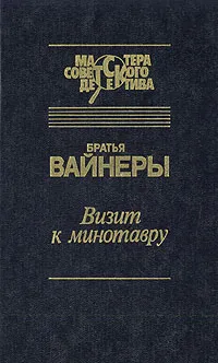 Обложка книги Визит к Минотавру, Братья Вайнеры