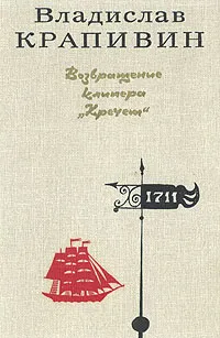 Обложка книги Возвращение клипера 