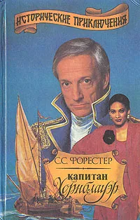 Обложка книги Капитан Хорнблауэр, С. С. Форестер