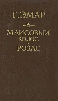 Обложка книги Маисовый колос. Розас, Г. Эмар