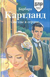 Обложка книги Звезды в сердце, Барбара Картланд