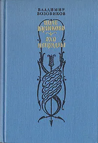 Обложка книги Поле Куликово. Эхо Непрядвы, Возовиков Владимир Степанович