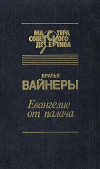 Обложка книги Евангелие от палача, Вайнер Аркадий Александрович, Данилин А. А.