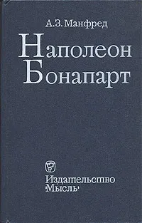 Обложка книги Наполеон Бонапарт, Манфред Альберт Захарович