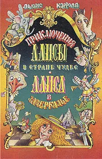 Обложка книги Приключения Алисы в Стране Чудес. Алиса в Зазеркалье, Льюис Кэрролл